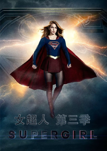 女超人第3季