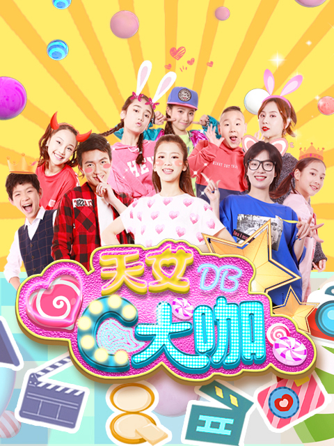 天女C大咖Action第1季