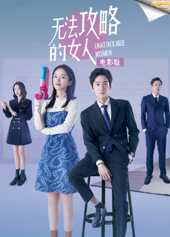 无法攻略的女人电影版[英语文字幕]