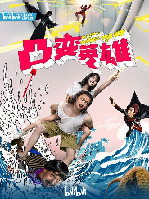 凸变英语雄BABA真人版