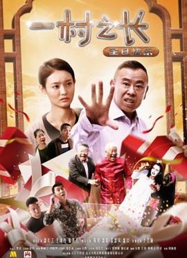 一村之长之生日语快乐