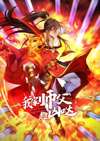 我家师父超凶哒第2季动态漫