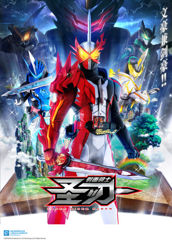 假面骑士圣刃[日语语版]