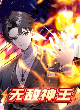无敌神王动态漫画