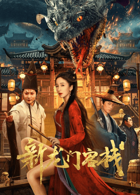 新龙门客栈娄艺潇版