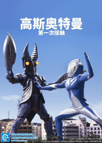 高斯奥特曼第一次接触[普通话版]