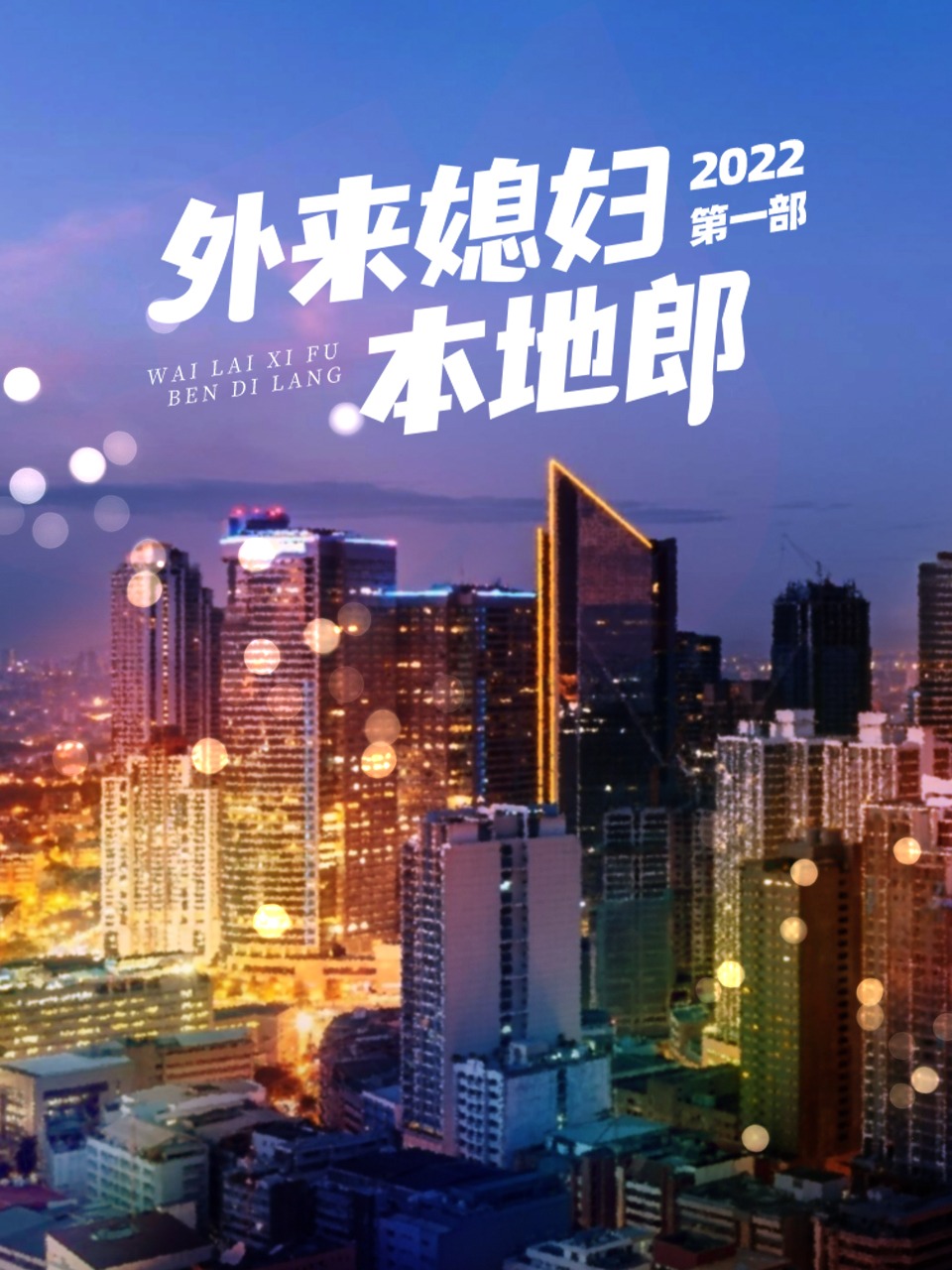 外来媳妇本地郎2022第一部