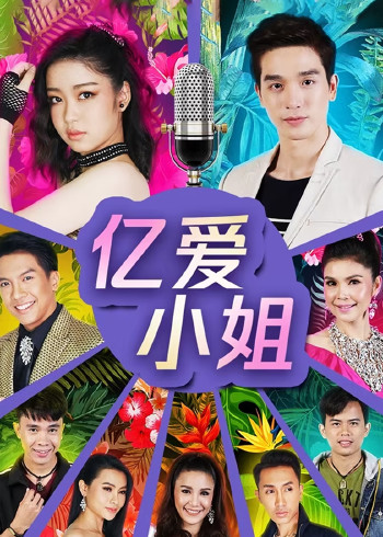 亿爱小姐[普通话版]