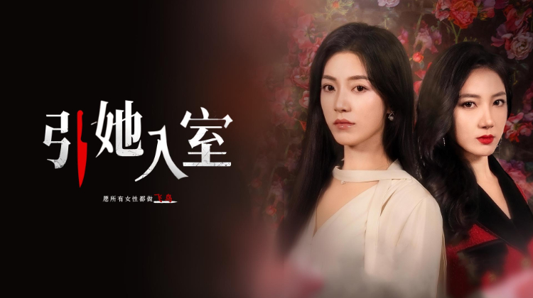 引她入室