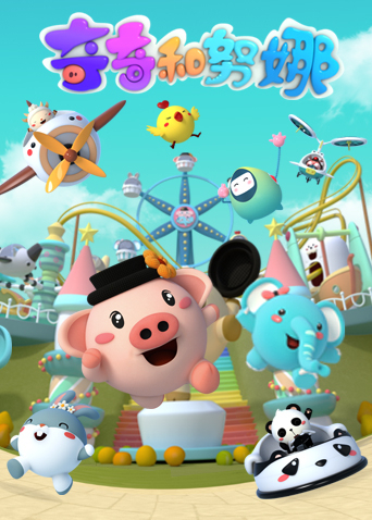 奇奇和努娜第1季