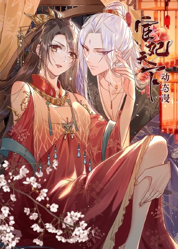 宦妃天下第1季动态漫