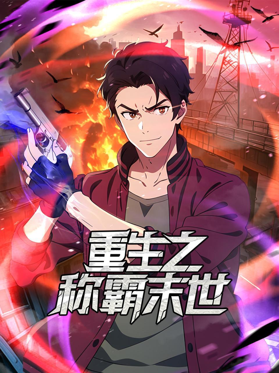 重生之称霸末世