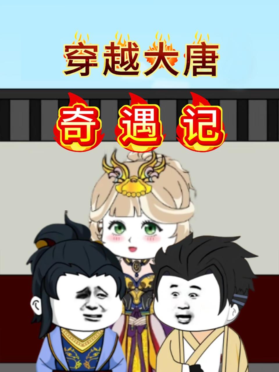 穿越大唐奇遇记