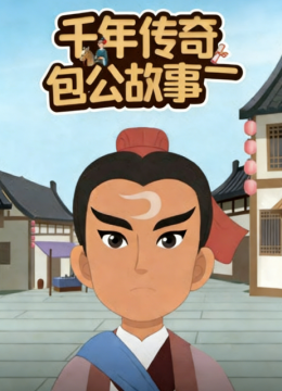 千年传奇包公故事第1季