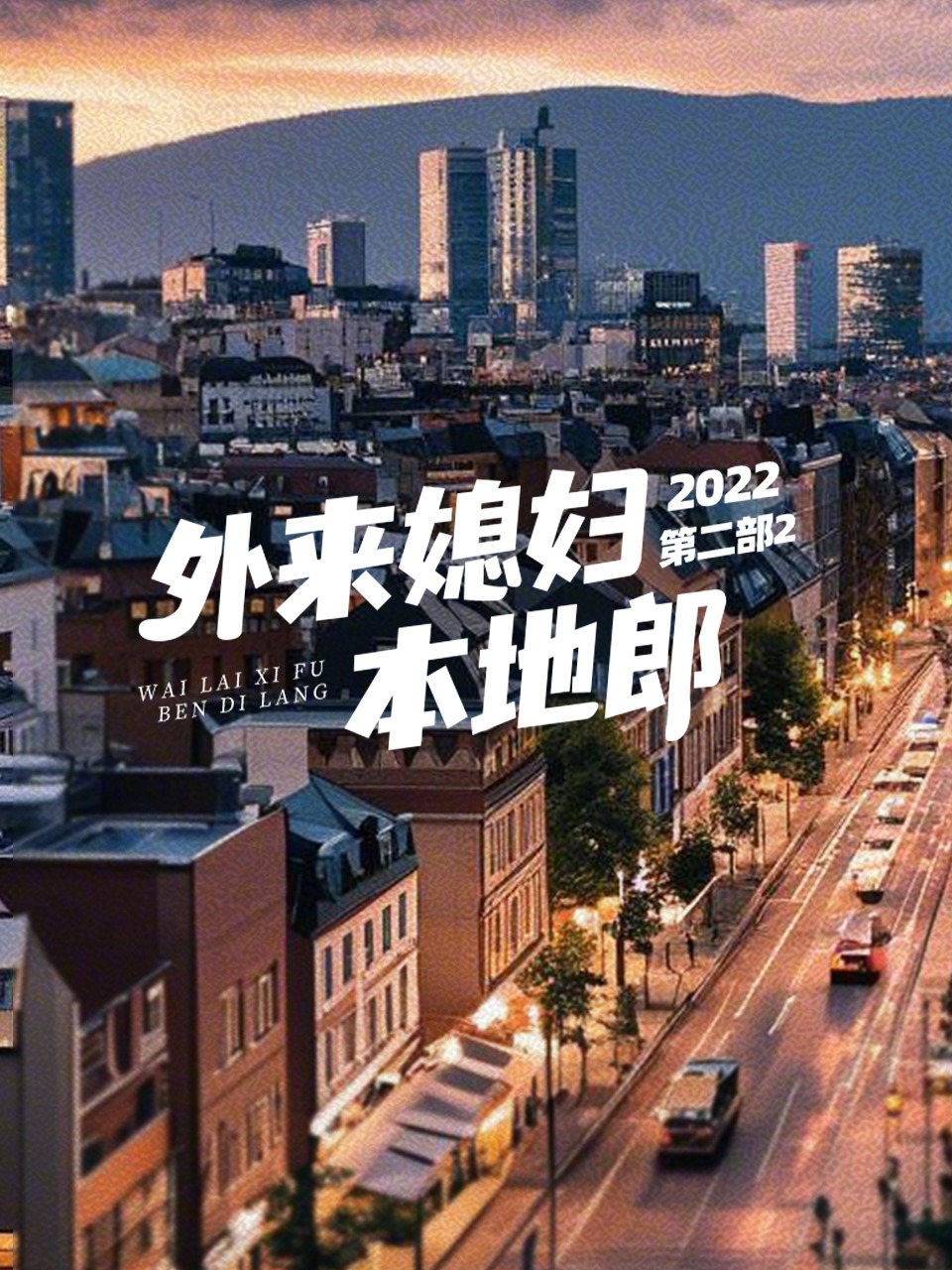 外来媳妇本地郎2022第二部2
