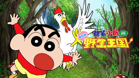 蜡笔小新2009剧场版春日语部野生王国