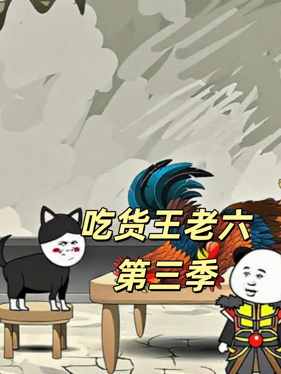 吃货王老六第3季