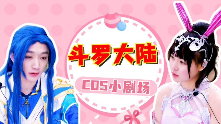 次元岛小剧场之斗罗大陆篇