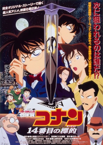 名侦探柯南剧场版第十四个目标[日语语版]