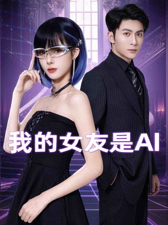 我的女友是AI