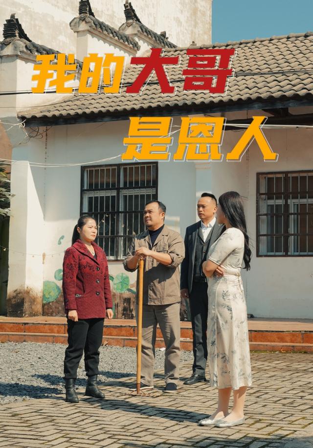 我的大哥是恩人