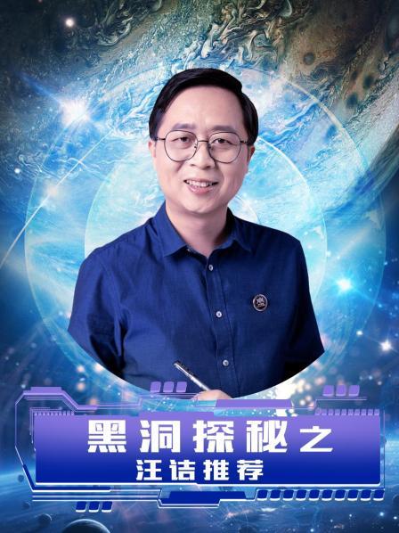 黑洞探秘之汪诘推荐