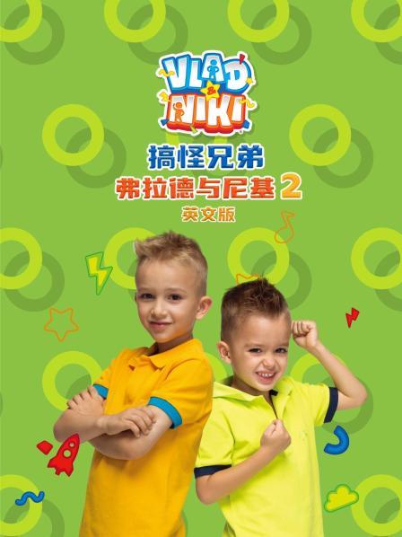 搞怪兄弟弗拉德与尼基2英语文版