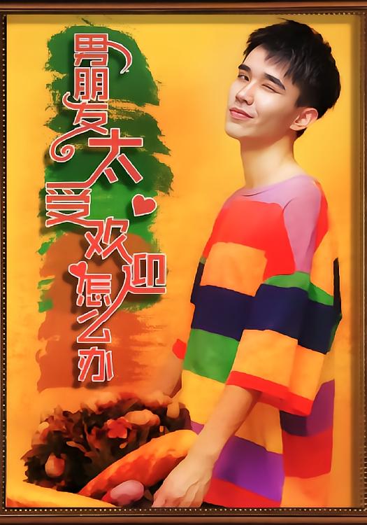 男朋友太受欢迎了怎么办