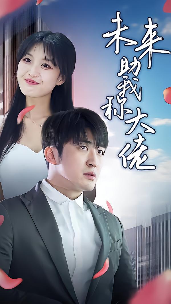 未来助我称大佬