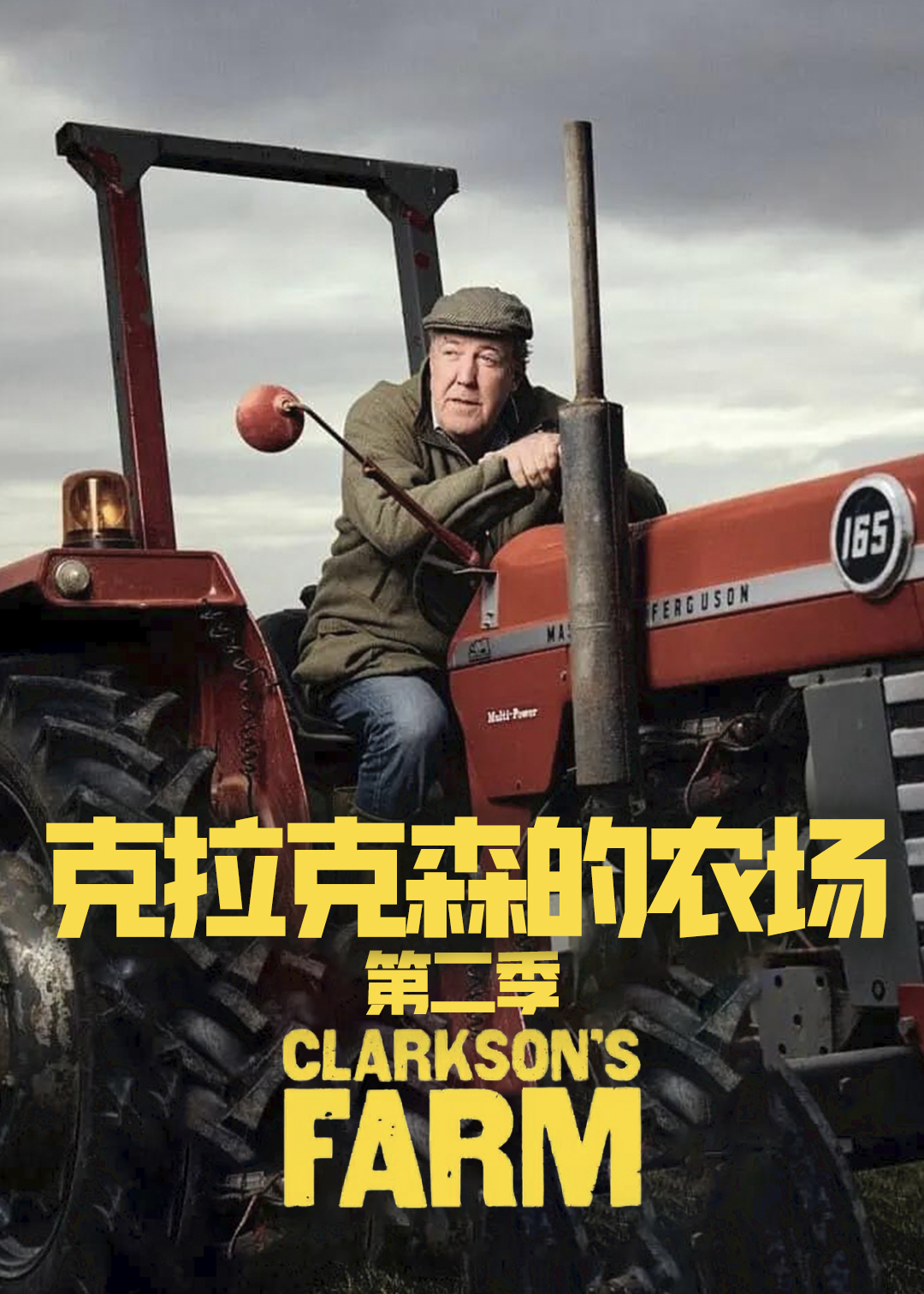 克拉克森的农场第2季