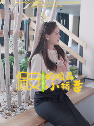 保安的极品小娇妻