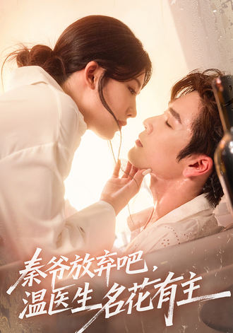 秦爷放弃吧，温医生名花有主