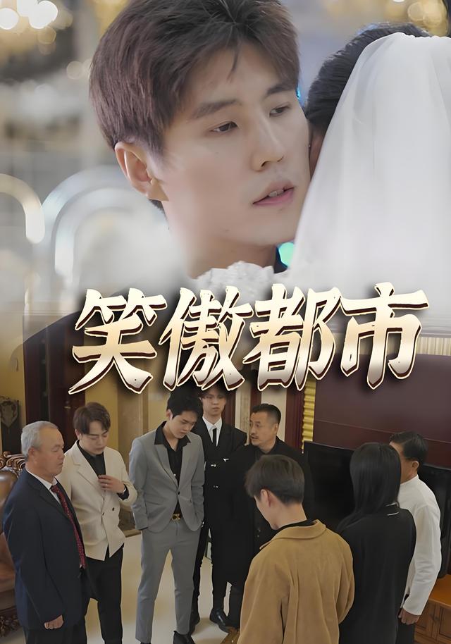 笑傲都市