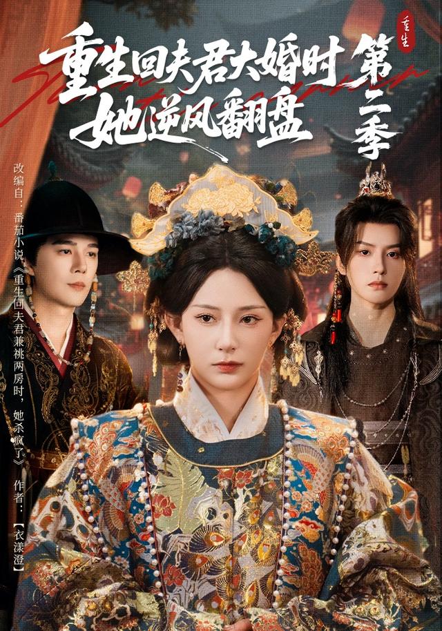 重生回夫君大婚时，她逆风翻盘第2季