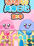 圆圆的美食日语记第3季