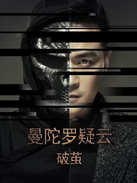 曼陀罗疑云破茧