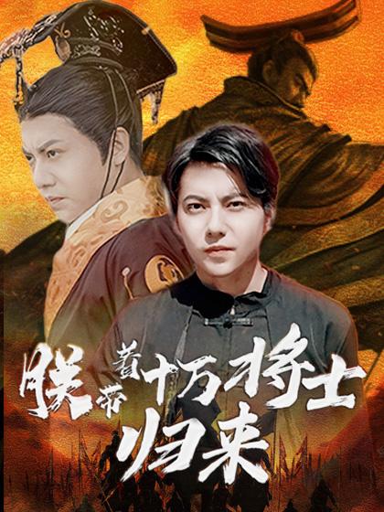 朕带着十万将士归来