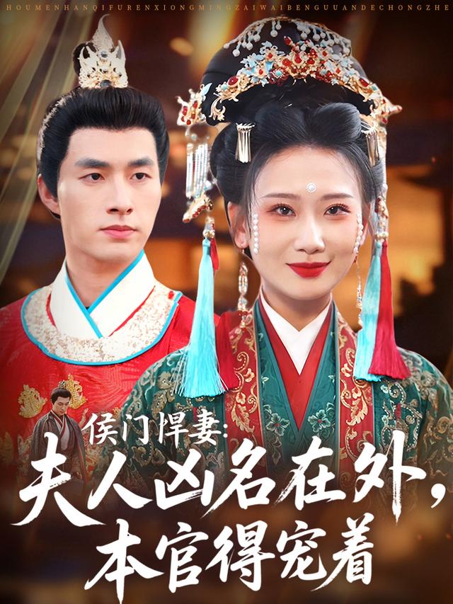 侯门悍妻夫人凶名在外，本官得宠着