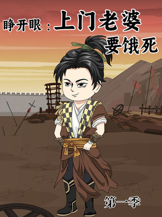 睁开眼上门老婆要饿死