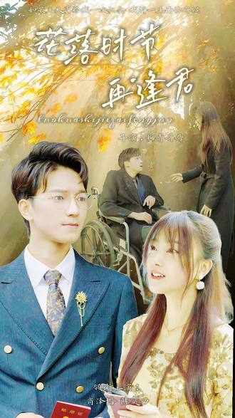 花落时节再逢君