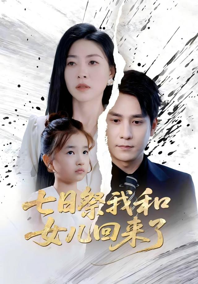 七日语祭我和女儿回来了