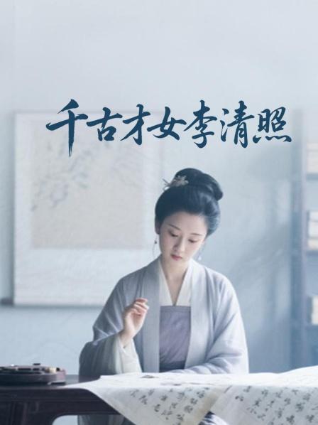 千古才女李清照