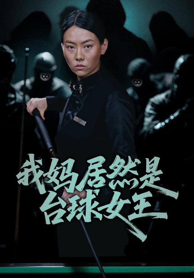 我妈居然是台湾球女王