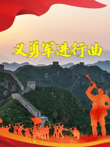 义勇军进行曲