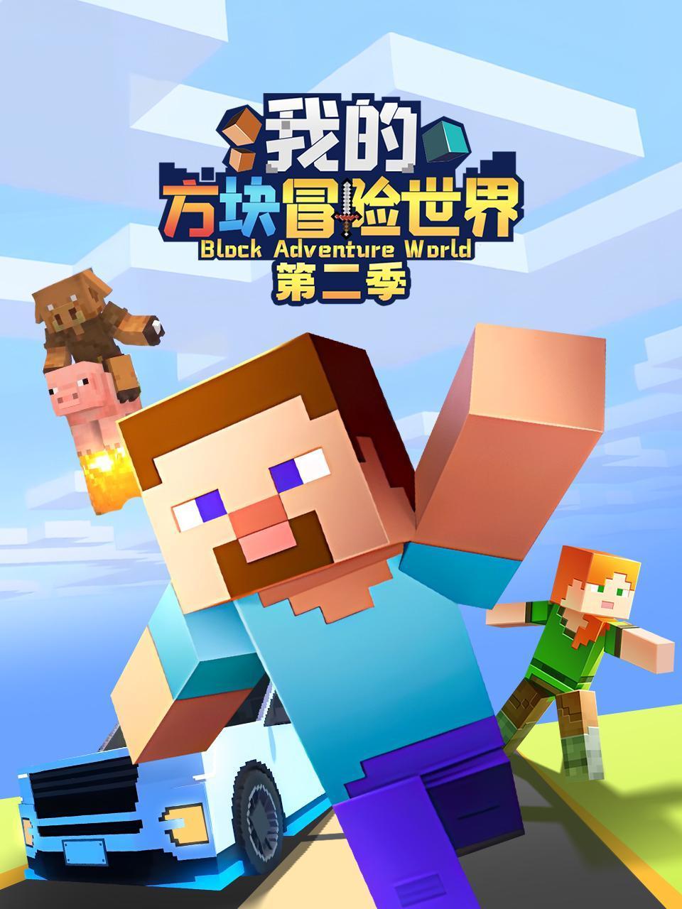 我的方块冒险世界第2季