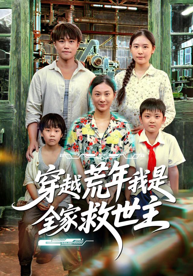 穿越荒年我是全家救世主