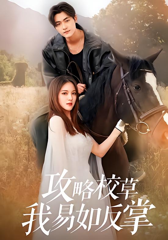 攻略校草我易如反掌