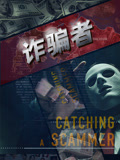 诈骗者国语版