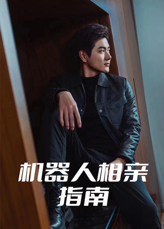 机器人相亲指南