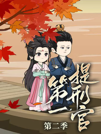 第一提刑官第2季